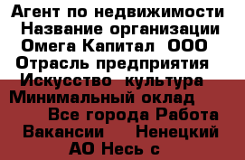 Агент по недвижимости › Название организации ­ Омега-Капитал, ООО › Отрасль предприятия ­ Искусство, культура › Минимальный оклад ­ 45 000 - Все города Работа » Вакансии   . Ненецкий АО,Несь с.